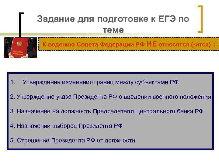Задание для подготовке к ЕГЭ по теме К ведению Совета Федерации РФ НЕ относятся