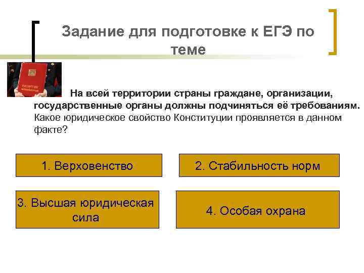 Задание для подготовке к ЕГЭ по теме На всей территории страны граждане, организации, государственные