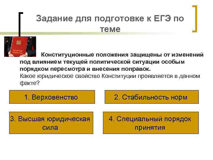 Задание для подготовке к ЕГЭ по теме Конституционные положения защищены от изменений под влиянием