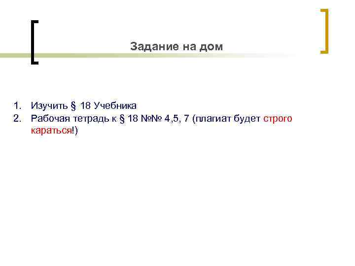 Задание на дом 1. Изучить § 18 Учебника 2. Рабочая тетрадь к § 18