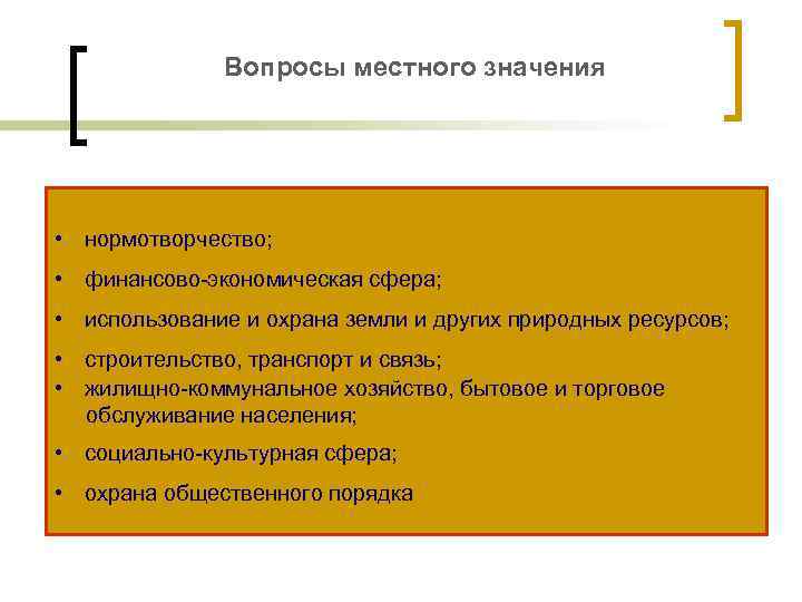 Вопросы местного значения • нормотворчество; • финансово-экономическая сфера; • использование и охрана земли и