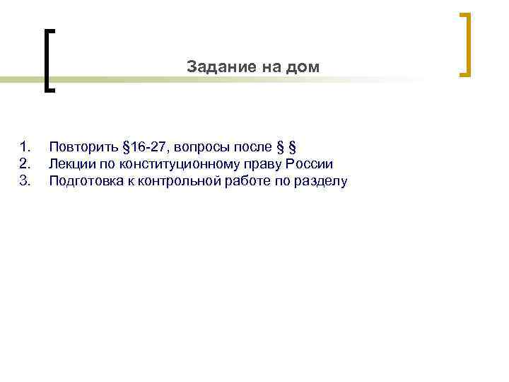 Задание на дом 1. 2. 3. Повторить § 16 -27, вопросы после § §