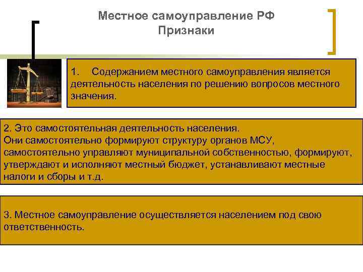 Местное самоуправление РФ Признаки 1. Содержанием местного самоуправления является деятельность населения по решению вопросов