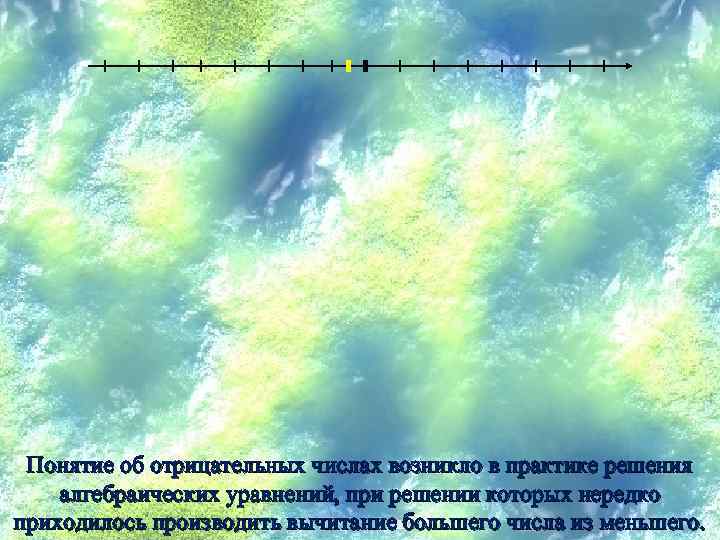 Понятие об отрицательных числах возникло в практике решения алгебраических уравнений, при решении которых нередко