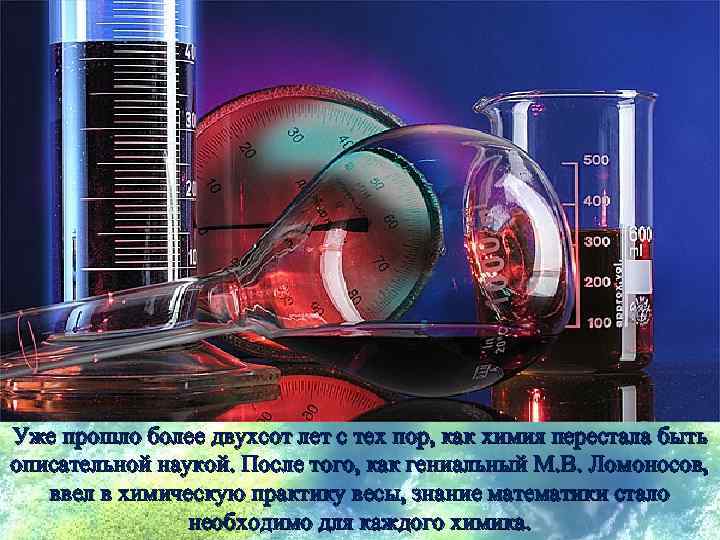 Уже прошло более двухсот лет с тех пор, как химия перестала быть описательной наукой.