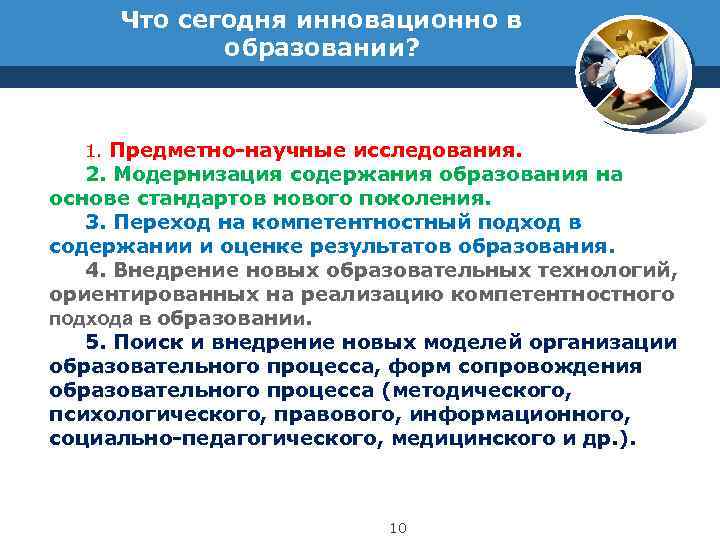 Что сегодня инновационно в образовании? 1. 1. Предметно-научные исследования. 2. 2. Модернизация содержания образования