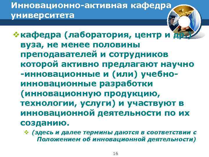 Инновационно-активная кафедра университета v кафедра (лаборатория, центр и др. ) вуза, не менее половины