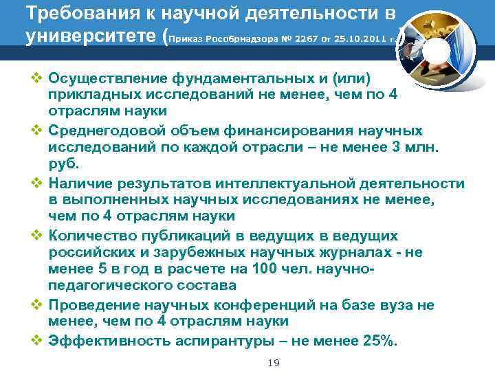 Требования к научной деятельности в университете (Приказ Рособрнадзора № 2267 от 25. 10. 2011