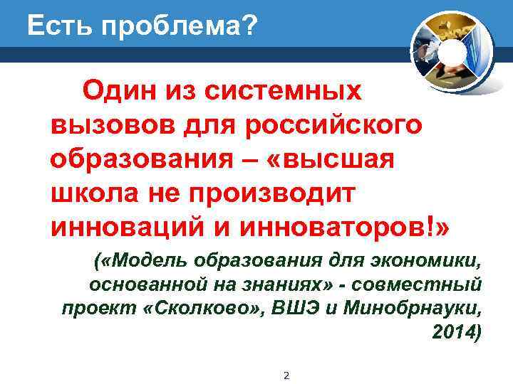 Есть проблема? Один из системных вызовов для российского образования – «высшая школа не производит