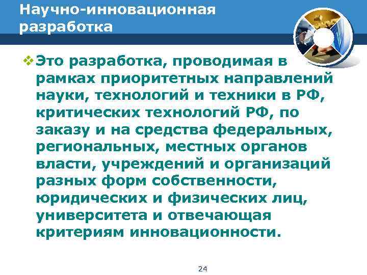 Научно-инновационная разработка v Это разработка, проводимая в рамках приоритетных направлений науки, технологий и техники