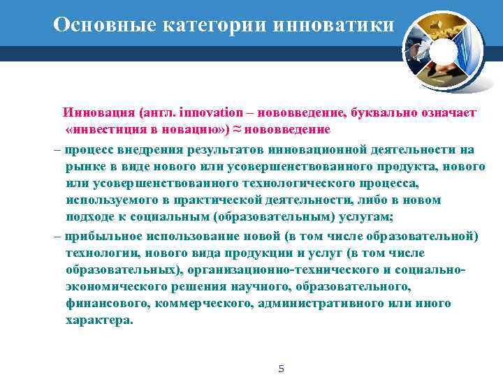 Основные категории инноватики Инновация (англ. innovation – нововведение, буквально означает «инвестиция в новацию» )
