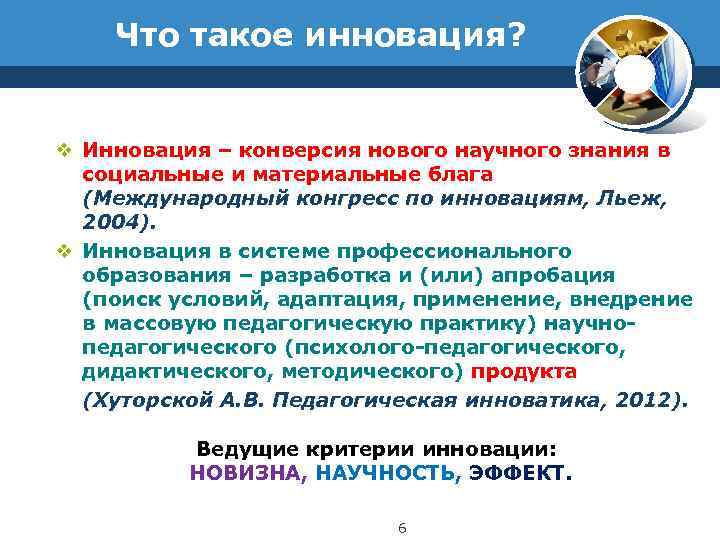 Что такое инновация? v Инновация – конверсия нового научного знания в социальные и материальные