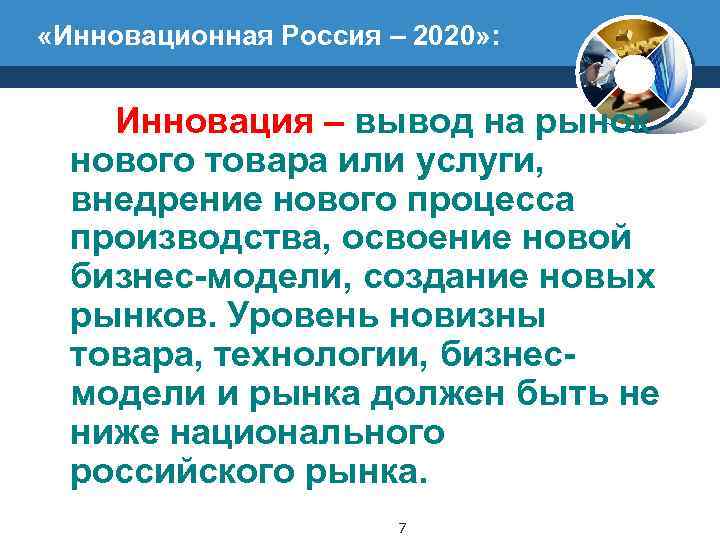  «Инновационная Россия – 2020» : Инновация – вывод на рынок нового товара или