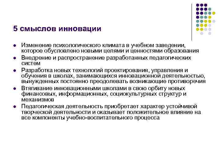 5 смыслов инновации l l l Изменение психологического климата в учебном заведении, которое обусловлено