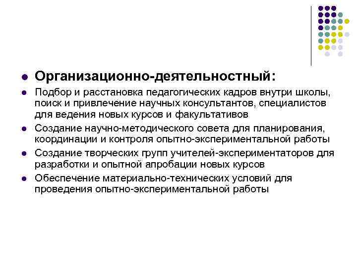 l Организационно-деятельностный: l Подбор и расстановка педагогических кадров внутри школы, поиск и привлечение научных