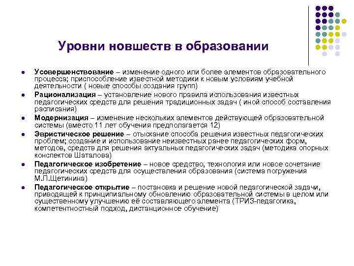 Уровни новшеств в образовании l l l Усовершенствование – изменение одного или более элементов