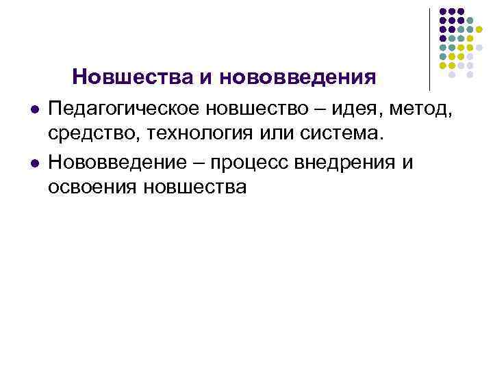 Новшества и нововведения l l Педагогическое новшество – идея, метод, средство, технология или система.