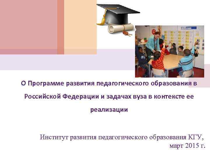 О Программе развития педагогического образования в Российской Федерации и задачах вуза в контексте ее