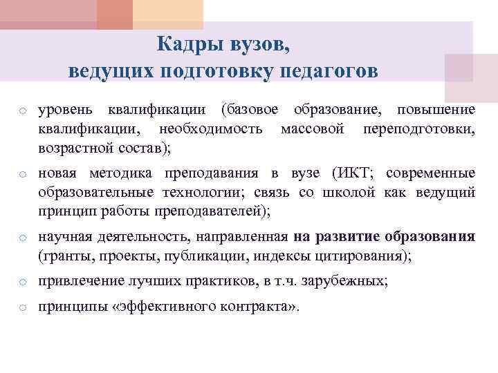 Кадры вузов, ведущих подготовку педагогов o уровень квалификации (базовое образование, повышение квалификации, необходимость массовой