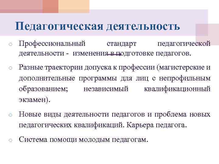 Педагогическая деятельность o Профессиональный стандарт педагогической деятельности - изменения в подготовке педагогов. o Разные