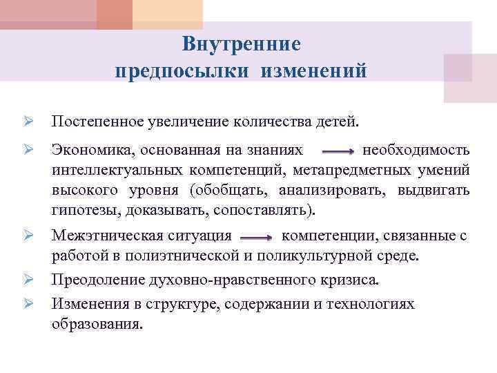 Внутренние предпосылки изменений Ø Постепенное увеличение количества детей. Ø Экономика, основанная на знаниях необходимость