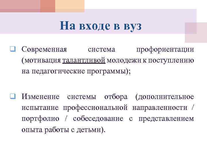 На входе в вуз q Современная система профориентации (мотивация талантливой молодежи к поступлению на
