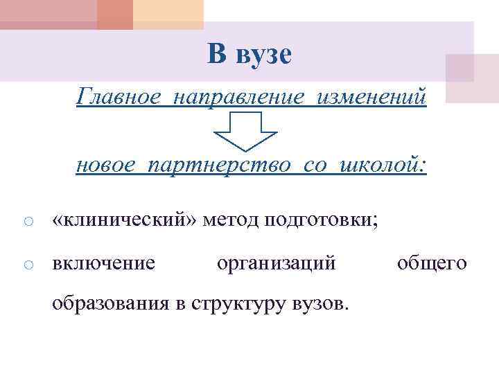 В вузе Главное направление изменений новое партнерство со школой: o «клинический» метод подготовки; o