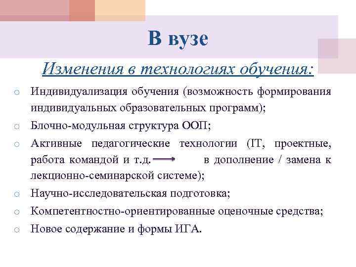 В вузе Изменения в технологиях обучения: o o o Индивидуализация обучения (возможность формирования индивидуальных