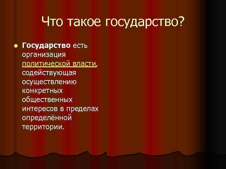 Что такое государство? l Государство есть организация политической власти, содействующая осуществлению конкретных общественных интересов