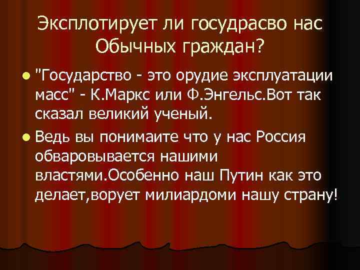Эксплотирует ли госудрасво нас Обычных граждан? l 