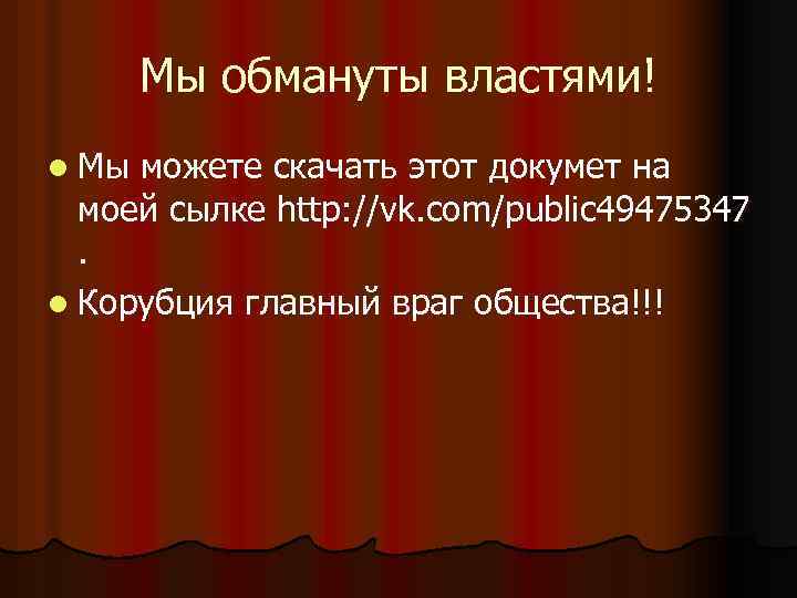 Мы обмануты властями! l Мы можете скачать этот докумет на моей сылке http: //vk.