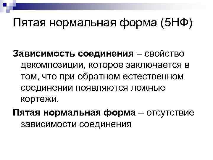 Зависимости соединения. Пятая нормальная форма (5nf). Зависимость соединения в БД. 5 Нормальная форма базы данных. 5 Нормальная форма определение.