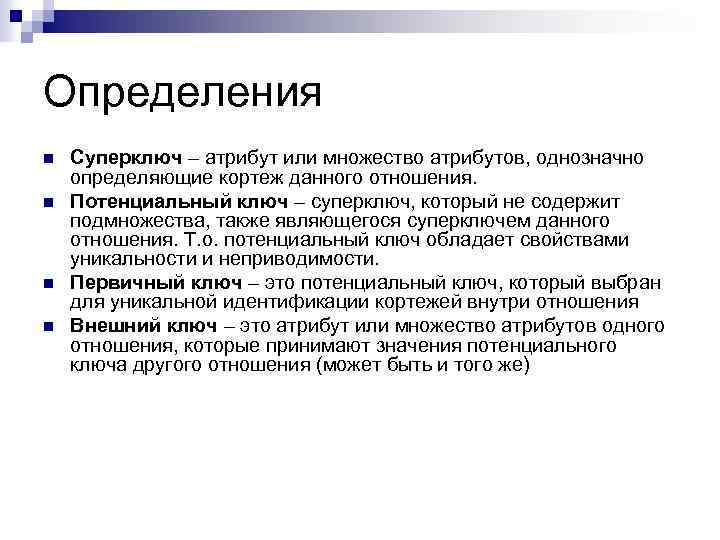 Атрибутом называют. Суперключ БД определение. Атрибут определение. Методы для оценки атрибутов. Атрибут отношения это.