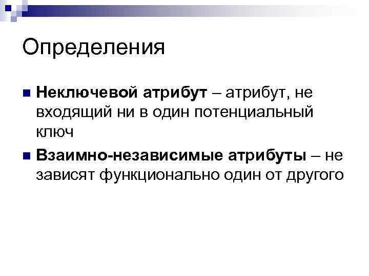 Определения Неключевой атрибут – атрибут, не входящий ни в один потенциальный ключ n Взаимно-независимые