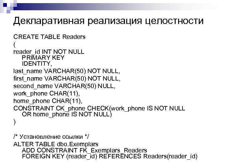 Декларативная реализация целостности CREATE TABLE Readers ( reader_id INT NOT NULL PRIMARY KEY IDENTITY,