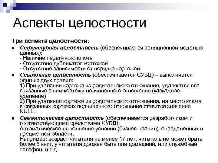 Аспекты целостности Три аспекта целостности: n n n Структурная целостность (обеспечивается реляционной моделью данных):