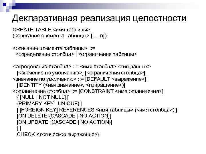 Декларативная реализация целостности CREATE TABLE <имя таблицы> (<описание элемента таблицы> [, … n]) <описание