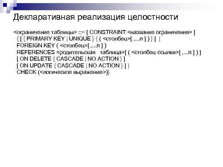 Декларативная реализация целостности <ограничение таблицы> : : = [ CONSTRAINT <название ограничения> ] {
