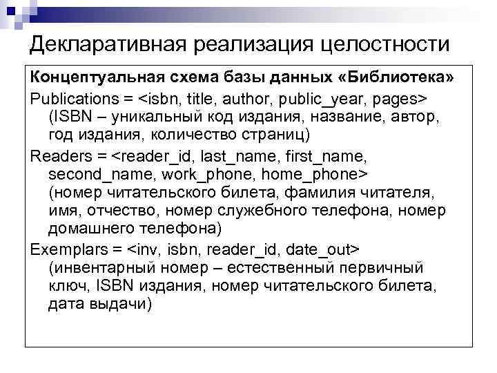 Декларативная реализация целостности Концептуальная схема базы данных «Библиотека» Publications = <isbn, title, author, public_year,
