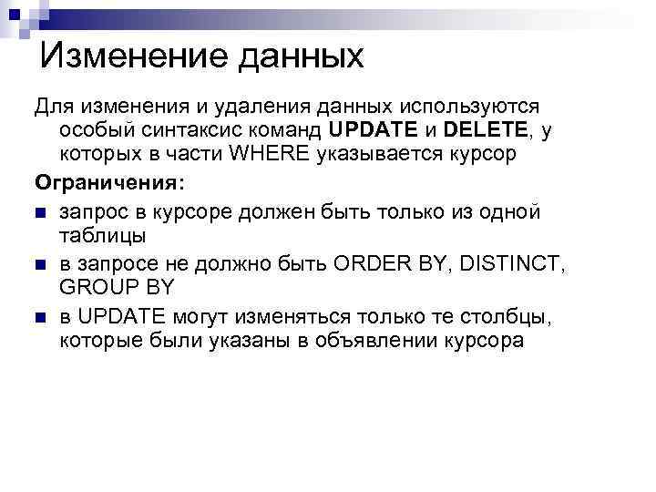 Изменение данных Для изменения и удаления данных используются особый синтаксис команд UPDATE и DELETE,