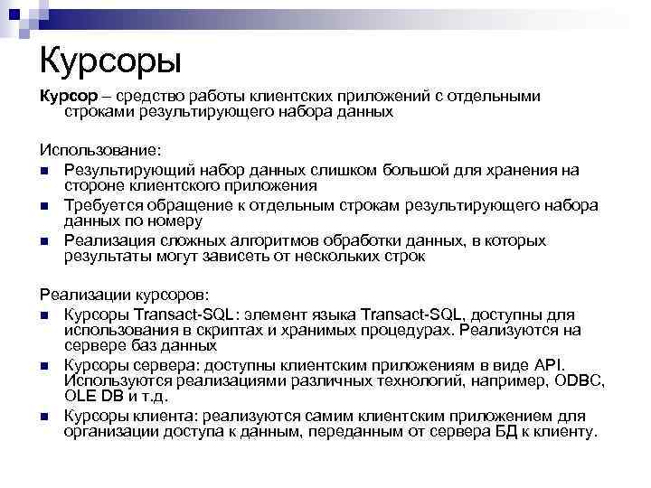 Курсоры Курсор – средство работы клиентских приложений с отдельными строками результирующего набора данных Использование: