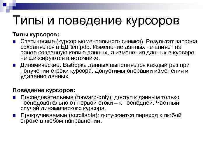 Типы и поведение курсоров Типы курсоров: n Статические (курсор моментального снимка). Результат запроса сохраняется