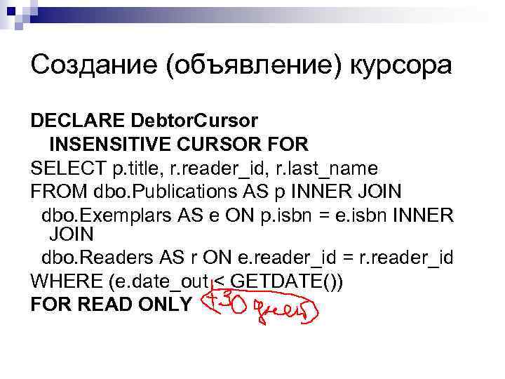 Создание (объявление) курсора DECLARE Debtor. Cursor INSENSITIVE CURSOR FOR SELECT p. title, r. reader_id,