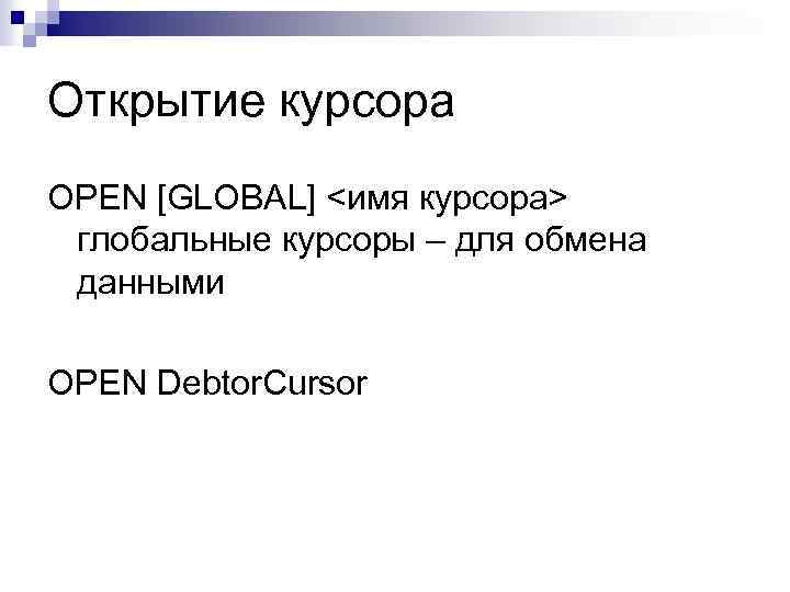 Открытие курсора OPEN [GLOBAL] <имя курсора> глобальные курсоры – для обмена данными OPEN Debtor.