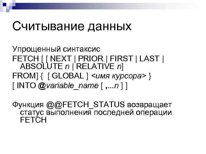 Считывание данных Упрощенный синтаксис FETCH [ [ NEXT | PRIOR | FIRST | LAST