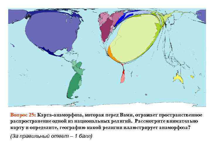 Карта анаморфоза по численности населения в мире