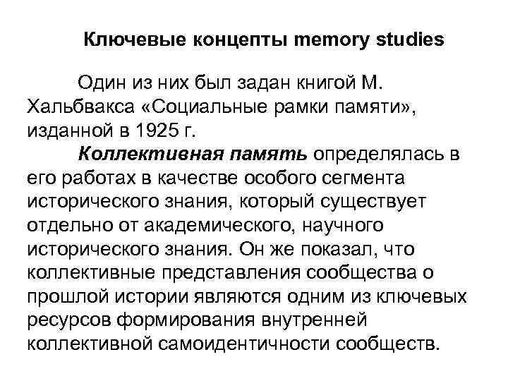 Ключевые концепты memory studies Один из них был задан книгой М. Хальбвакса «Социальные рамки