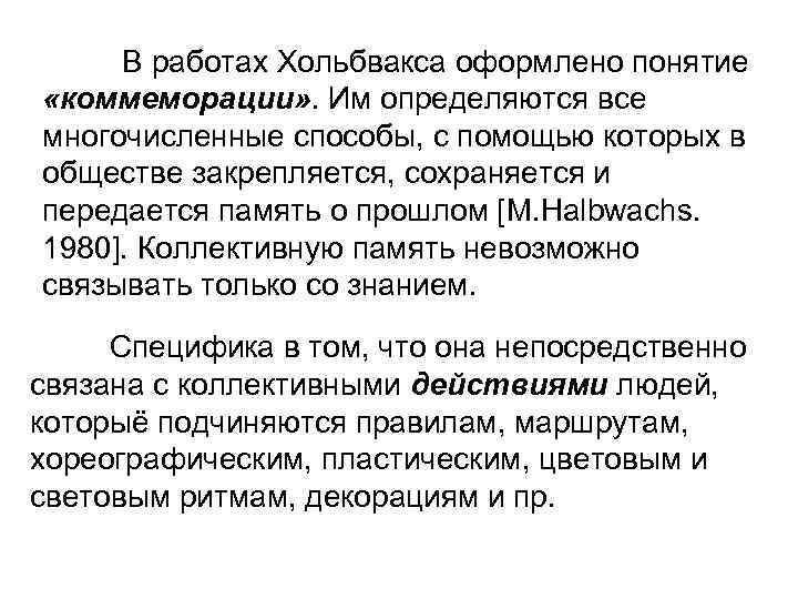 В работах Хольбвакса оформлено понятие «коммеморации» . Им определяются все многочисленные способы, с помощью