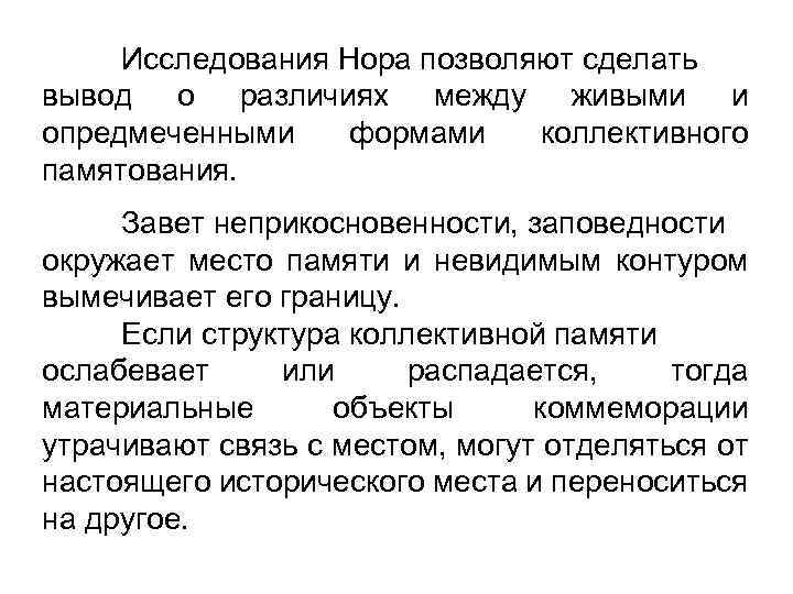 Исследования Нора позволяют сделать вывод о различиях между живыми и опредмеченными формами коллективного памятования.