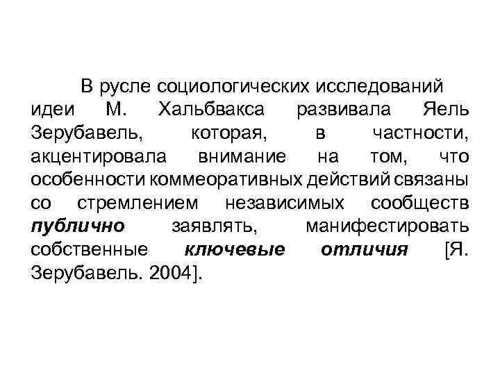 В русле социологических исследований идеи М. Хальбвакса развивала Яель Зерубавель, которая, в частности, акцентировала